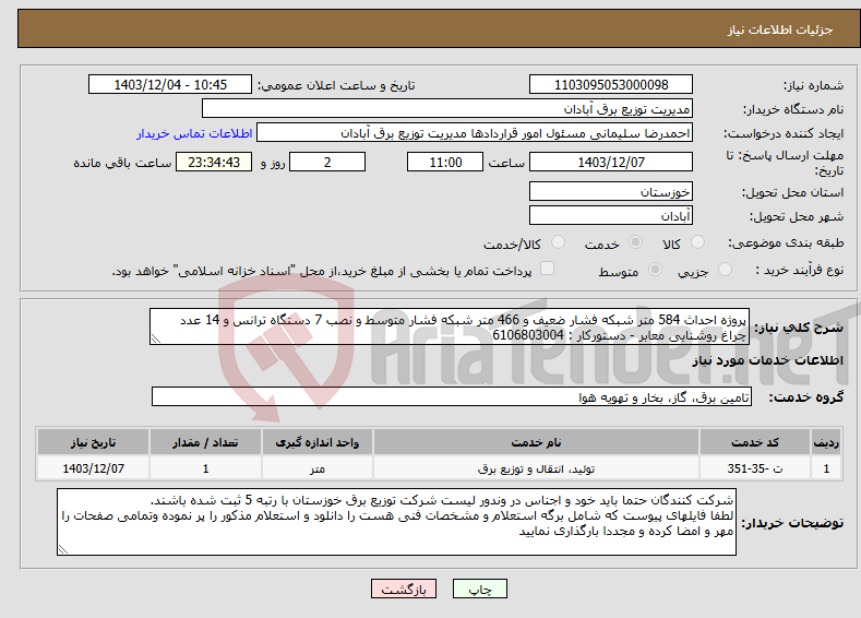 تصویر کوچک آگهی نیاز انتخاب تامین کننده-پروژه احداث 584 متر شبکه فشار ضعیف و 466 متر شبکه فشار متوسط و نصب 7 دستگاه ترانس و 14 عدد چراغ روشنایی معابر - دستورکار : 6106803004