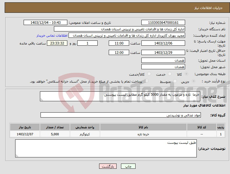 تصویر کوچک آگهی نیاز انتخاب تامین کننده-خرما تازه و مرغوب به مقدار 5000 کیلو گرم مطابق لیست پیوستی