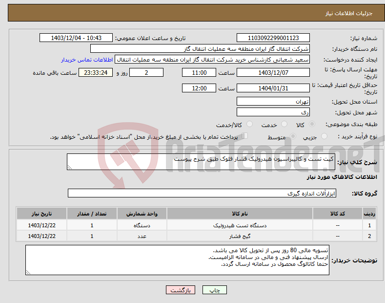 تصویر کوچک آگهی نیاز انتخاب تامین کننده-کیت تست و کالیبراسیون هیدرولیک فشار فلوک طبق شرح پیوست