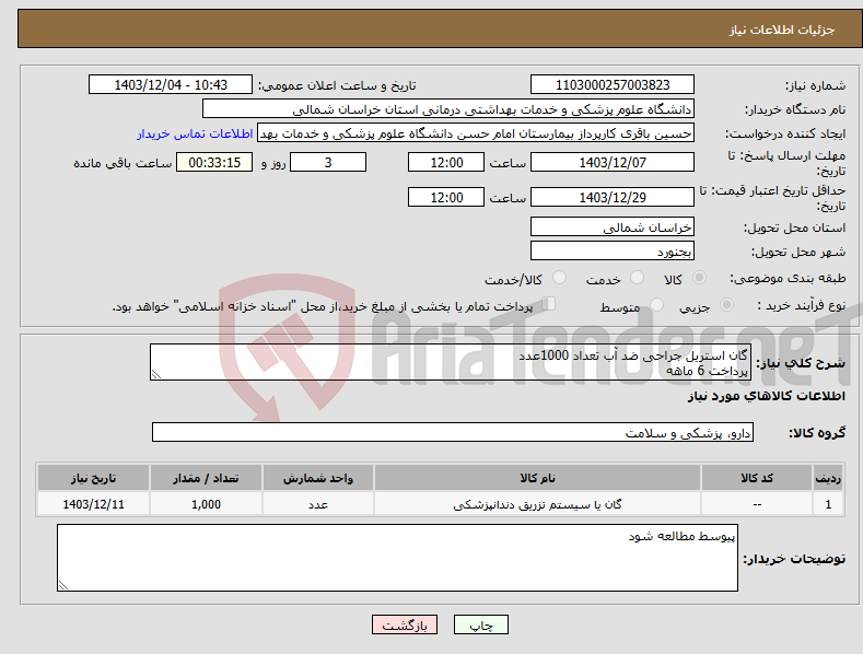 تصویر کوچک آگهی نیاز انتخاب تامین کننده-گان استریل جراحی ضد آب تعداد 1000عدد پرداخت 6 ماهه