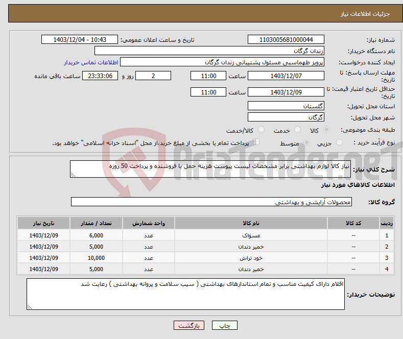 تصویر کوچک آگهی نیاز انتخاب تامین کننده-نیاز کالا لوازم بهداشتی برابر مشخصات لیست پیوست هزینه حمل با فروشنده و پرداخت 50 روزه 