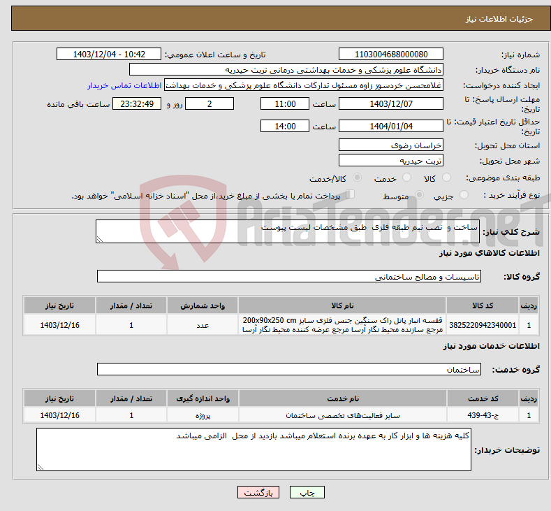تصویر کوچک آگهی نیاز انتخاب تامین کننده-ساخت و نصب نیم طبقه فلزی طبق مشخصات لیست پیوست