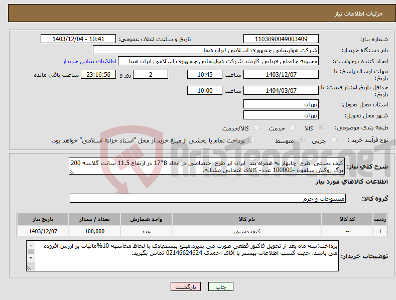 تصویر کوچک آگهی نیاز انتخاب تامین کننده-کیف دستی طرح چابهار به همراه بند ایران ایر طرح اختصاصی در ابعاد 8*17 در ارتفاع 11.5 سانت گلاسه 200 برگ روکش سلفون -100000 عدد- کالای انتخابی مشابه.