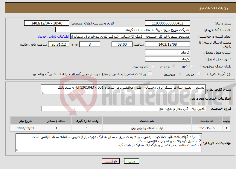 تصویر کوچک آگهی نیاز انتخاب تامین کننده-توسعه . بهینه سازی شبکه برق روستایی طبق موافقت نامه شماره 001 و 1301043 انار و شهربابک