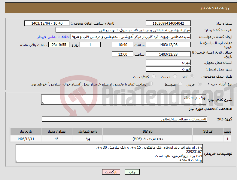 تصویر کوچک آگهی نیاز انتخاب تامین کننده-ورق ام دی اف