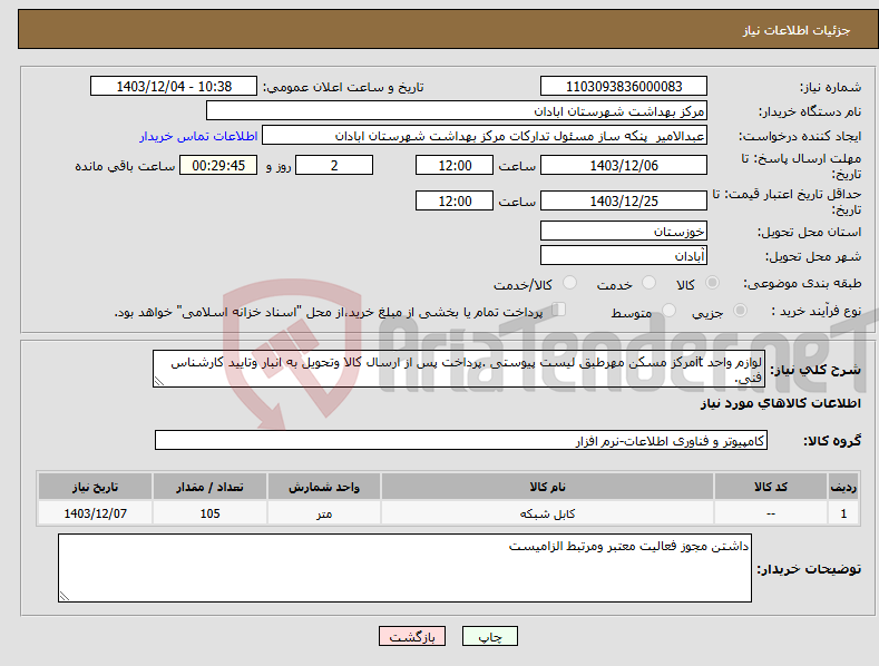 تصویر کوچک آگهی نیاز انتخاب تامین کننده-لوازم واحد itمرکز مسکن مهرطبق لیست پیوستی .پرداخت پس از ارسال کالا وتحویل به انبار وتایید کارشناس فنی.