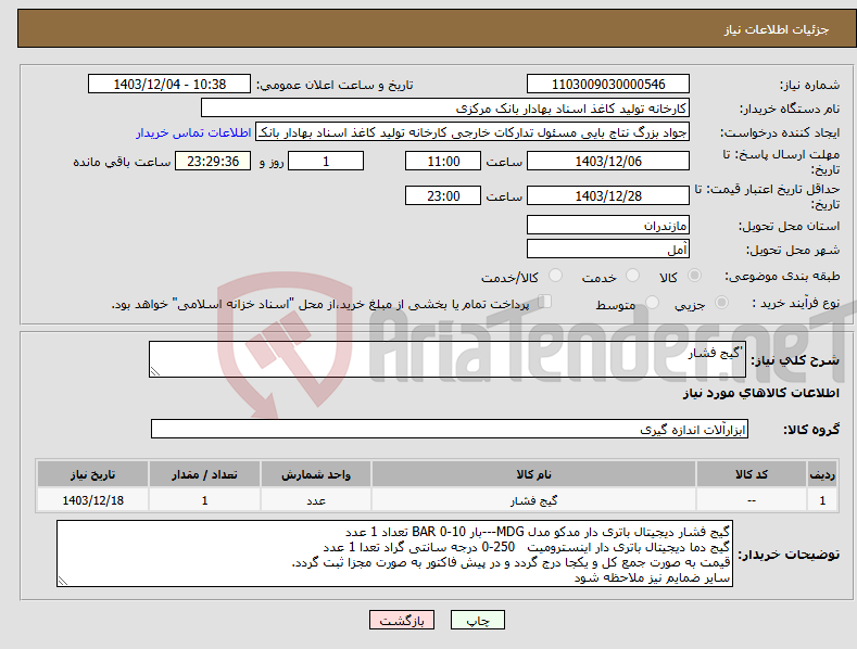 تصویر کوچک آگهی نیاز انتخاب تامین کننده-'گیج فشار