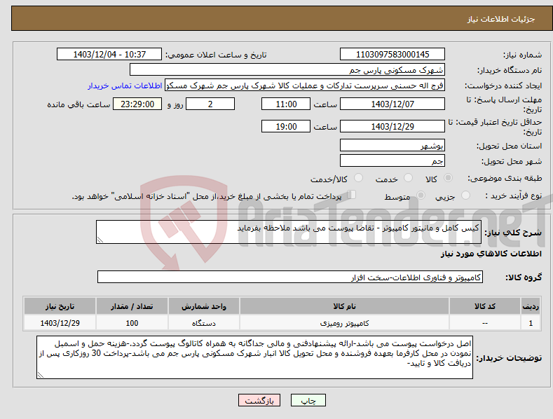 تصویر کوچک آگهی نیاز انتخاب تامین کننده-کیس کامل و مانیتور کامپیوتر - تقاضا پیوست می باشد ملاحظه بفرماید