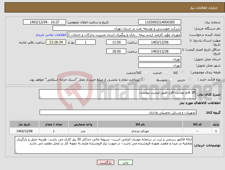 تصویر کوچک آگهی نیاز انتخاب تامین کننده-18 قلم نوشت افزار طبق لیست پیوست