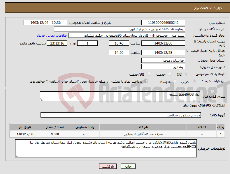 تصویر کوچک آگهی نیاز انتخاب تامین کننده-نوار BHCGفقط سنجه