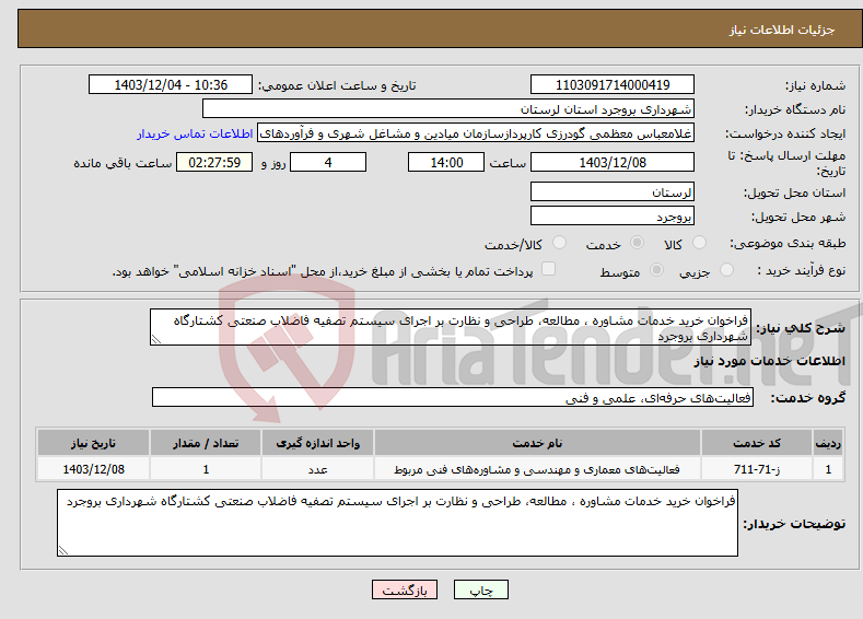 تصویر کوچک آگهی نیاز انتخاب تامین کننده-فراخوان خرید خدمات مشاوره ، مطالعه، طراحی و نظارت بر اجرای سیستم تصفیه فاضلاب صنعتی کشتارگاه شهرداری بروجرد 