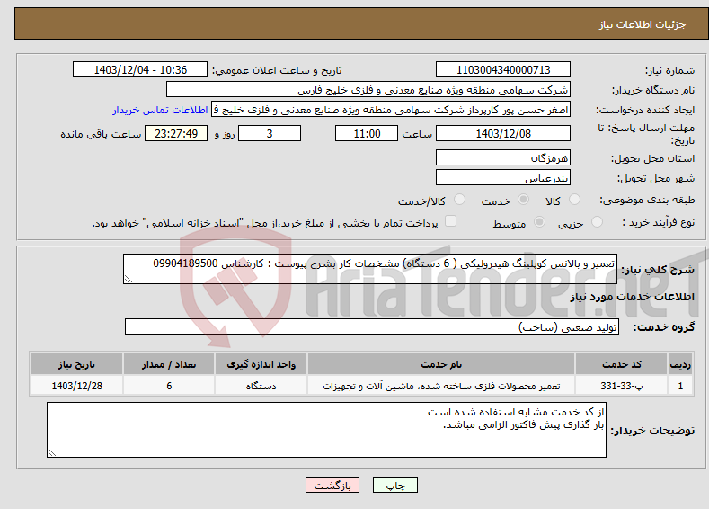 تصویر کوچک آگهی نیاز انتخاب تامین کننده-تعمیر و بالانس کوپلینگ هیدرولیکی ( 6 دستگاه) مشخصات کار بشرح پیوست : کارشناس 09904189500