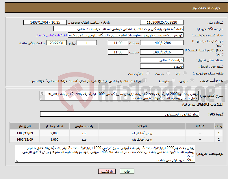 تصویر کوچک آگهی نیاز انتخاب تامین کننده-روغن پخت وپز2000 لیتر(ظرف بالای2 لیترباشد)روغن سرخ کردنی 1000 لیتر(ظرف بالای 2 لیتر باشد)هزینه حمل تا انبار بیمارستان با فروشنده می باشد. 