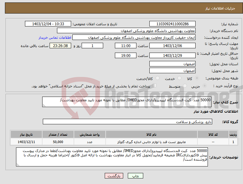 تصویر کوچک آگهی نیاز انتخاب تامین کننده-50000 عدد کیت قنددستگاه لیپیدپرو/دارای مجوزIMED/ مطابق با نمونه مورد تایید معاونت بهداشت/