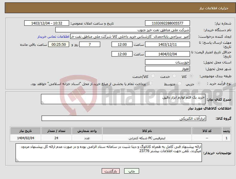 تصویر کوچک آگهی نیاز انتخاب تامین کننده-خرید یک قلم لوازم ابزار دقیق 