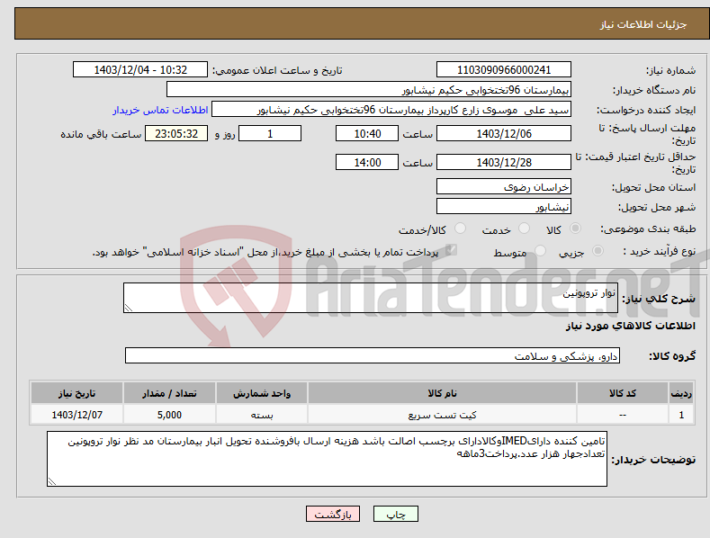 تصویر کوچک آگهی نیاز انتخاب تامین کننده-نوار تروپونین