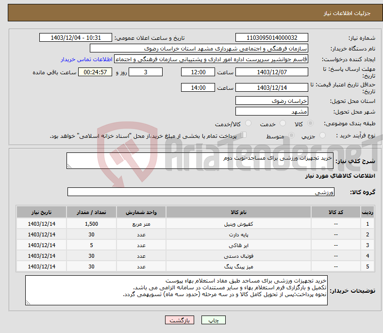تصویر کوچک آگهی نیاز انتخاب تامین کننده-خرید تجهیزات ورزشی برای مساجد-نوبت دوم