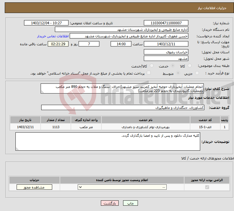 تصویر کوچک آگهی نیاز انتخاب تامین کننده-انجام عملیات آبخیزداری حوضه آبخیز کمربند سبز مشهد(اجرای سنگ و ملات به حجم 890 متر مکعب وعملیات گابیون‌بندی به حجم 223 مترمکعب)
