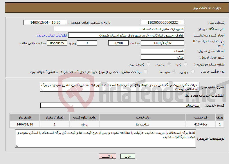 تصویر کوچک آگهی نیاز انتخاب تامین کننده-اجرای دفترمدیریت و نگهبانی در دو طبقه واقع در کارحخانه آسفالت شهرداری مطابق شرح مندرج موجود در برگ استعلام پیوست 