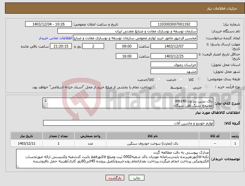 تصویر کوچک آگهی نیاز انتخاب تامین کننده-باک بنزین بنز ون mb140 مجتمع سنگ آهن سنگان 