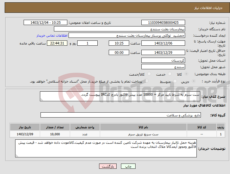 تصویر کوچک آگهی نیاز انتخاب تامین کننده-ست سرم به شرط تایید مرکز = 10000 عدد پیش فاکتور بادرج کدIRC پیوست گردد.