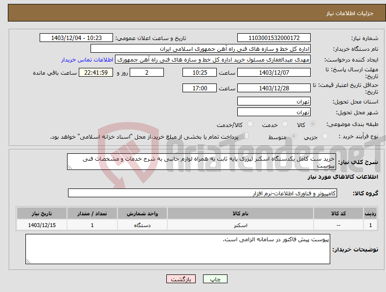 تصویر کوچک آگهی نیاز انتخاب تامین کننده-خرید ست کامل یکدستگاه اسکنر لیزری پایه ثابت به همراه لوازم جانبی به شرح خدمات و مشخصات فنی پیوست