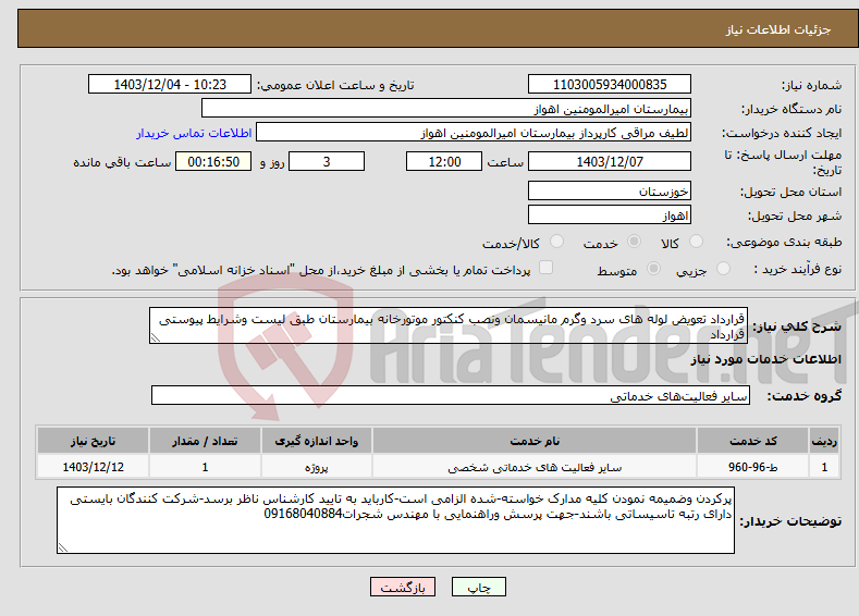 تصویر کوچک آگهی نیاز انتخاب تامین کننده-قرارداد تعویض لوله های سرد وگرم مانیسمان ونصب کنکتور موتورخانه بیمارستان طبق لیست وشرایط پیوستی قرارداد