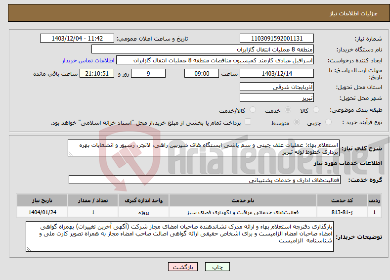 تصویر کوچک آگهی نیاز انتخاب تامین کننده-استعلام بهاء: عملیات علف چینی و سم پاشی ایستگاه های شیربین راهی، لانچر، رسیور و انشعابات بهره برداری خطوط لوله تبریز