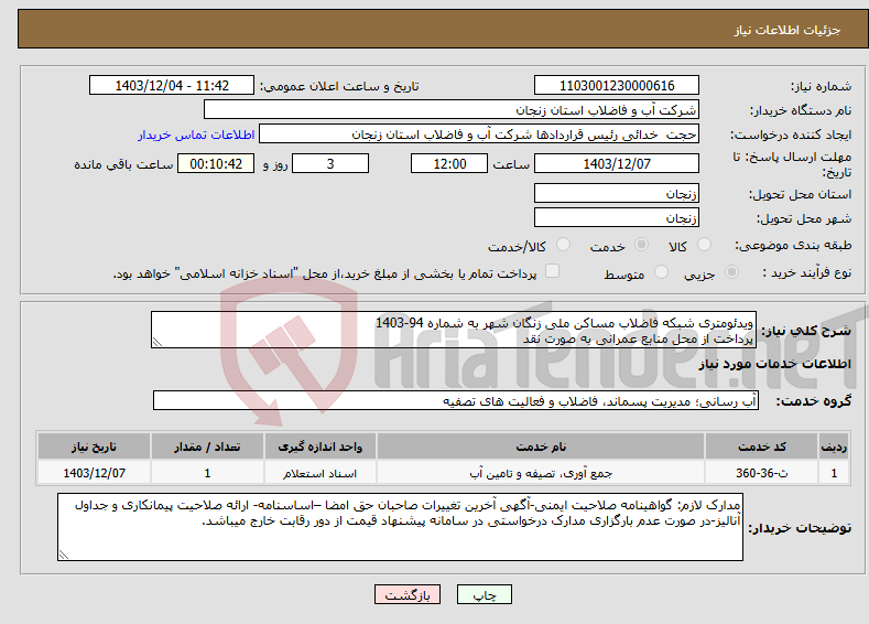 تصویر کوچک آگهی نیاز انتخاب تامین کننده-ویدئومتری شبکه فاضلاب مساکن ملی زنگان شهر به شماره 94-1403 پرداخت از محل منابع عمرانی به صورت نقد