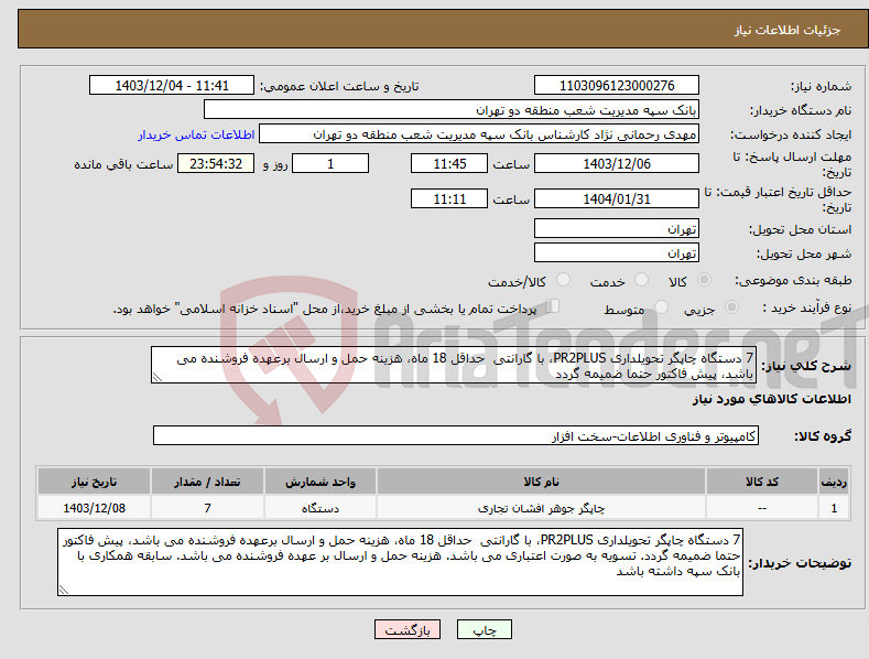 تصویر کوچک آگهی نیاز انتخاب تامین کننده-7 دستگاه چاپگر تحویلداری PR2PLUS، با گارانتی حداقل 18 ماه، هزینه حمل و ارسال برعهده فروشنده می باشد، پیش فاکتور حتما ضمیمه گردد