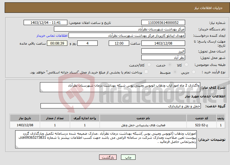 تصویر کوچک آگهی نیاز انتخاب تامین کننده-واگذاری 2 ماه امور ایاب وذهاب اتوبوس ومینی بوس شبکه بهداشت درمان شهرستان نظرآباد 