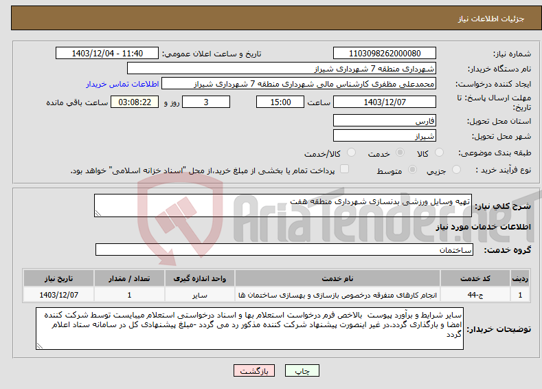 تصویر کوچک آگهی نیاز انتخاب تامین کننده-تهیه وسایل ورزشی بدنسازی شهرداری منطقه هفت 