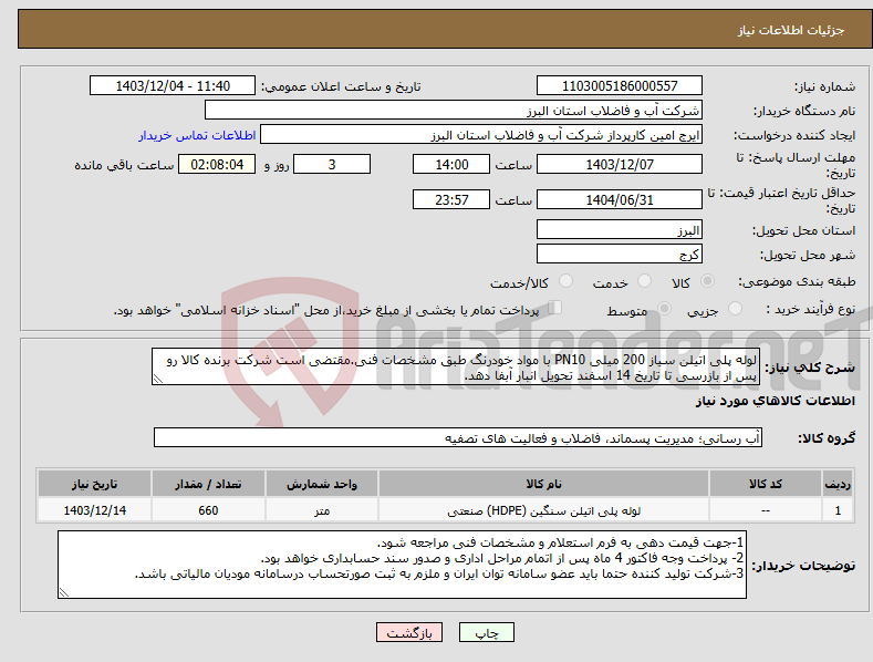 تصویر کوچک آگهی نیاز انتخاب تامین کننده-لوله پلی اتیلن سیاز 200 میلی PN10 با مواد خودرنگ طبق مشخصات فنی.مقتضی است شرکت برنده کالا رو پس از بازرسی تا تاریخ 14 اسفند تحویل انبار آبفا دهد.
