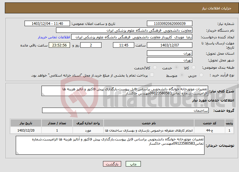 تصویر کوچک آگهی نیاز انتخاب تامین کننده-تعمیرات موتورخانه خوابگاه دانشجویی براساس فایل پیوست.بارگذاری پیش فاکتور و آنالیز هزینه ها الزامیست.شماره تماس09123580583مهندس خاکسار