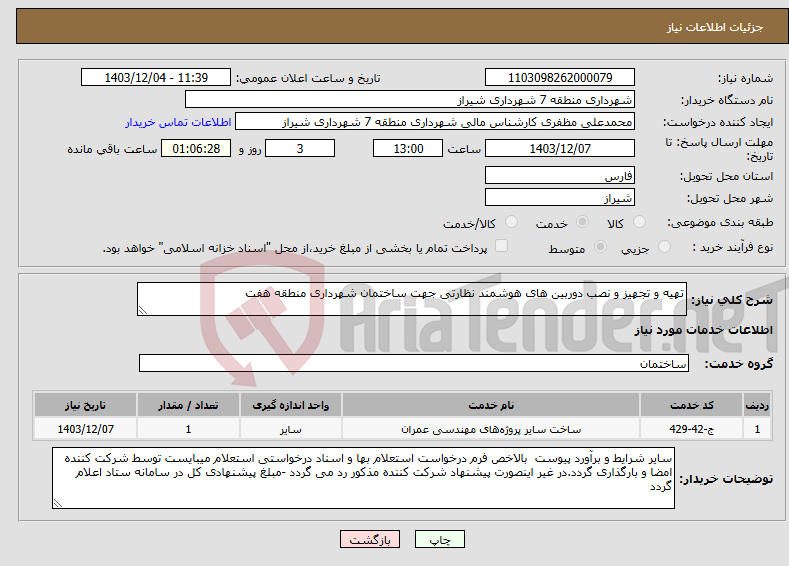 تصویر کوچک آگهی نیاز انتخاب تامین کننده-تهیه و تجهیز و نصب دوربین های هوشمند نظارتی جهت ساختمان شهرداری منطقه هفت