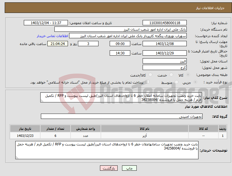 تصویر کوچک آگهی نیاز انتخاب تامین کننده-بابت خرید ونصب تجهیزات سامانه اعلان خطر 6 تا ازواحدهای استان البرز/طبق لیست پیوست و RFP / تکمیل فرم / هزینه حمل با فروشنده /34258004