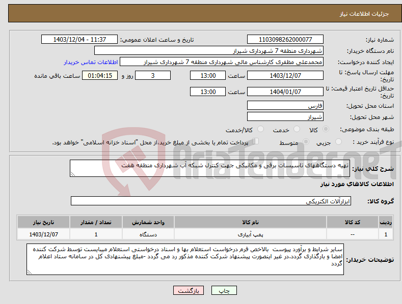 تصویر کوچک آگهی نیاز انتخاب تامین کننده-تهیه دستگاههای تاسیسات برقی و مکانیکی جهت کنترل شبکه آب شهرداری منطقه هفت 