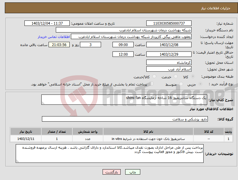 تصویر کوچک آگهی نیاز انتخاب تامین کننده-یک دستگاه سانتریفیوژ 16 شاخه آزمایشگاه shimi fan