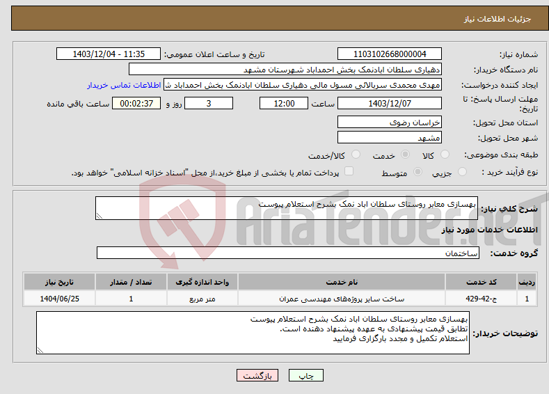 تصویر کوچک آگهی نیاز انتخاب تامین کننده-بهسازی معابر روستای سلطان اباد نمک بشرح استعلام پیوست