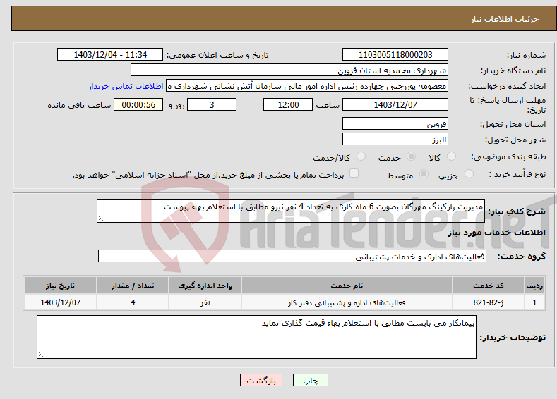 تصویر کوچک آگهی نیاز انتخاب تامین کننده-مدیریت پارکینگ مهرگان بصورت 6 ماه کاری به تعداد 4 نفر نیرو مطابق با استعلام بهاء پیوست