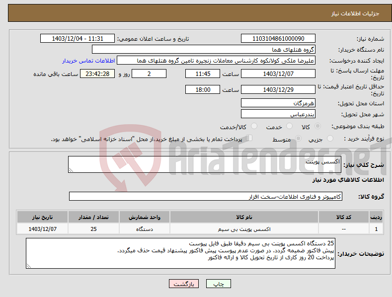 تصویر کوچک آگهی نیاز انتخاب تامین کننده-اکسس پوینت