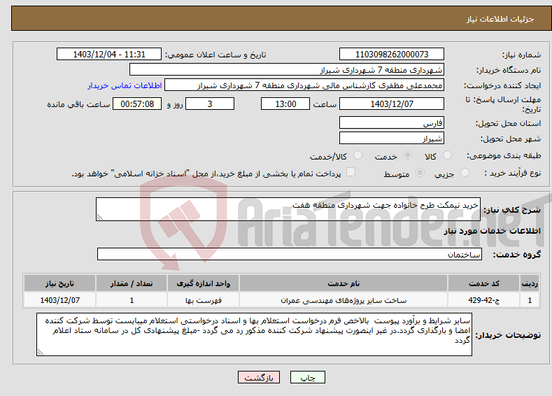 تصویر کوچک آگهی نیاز انتخاب تامین کننده-خرید نیمکت طرح خانواده جهت شهرداری منطقه هفت