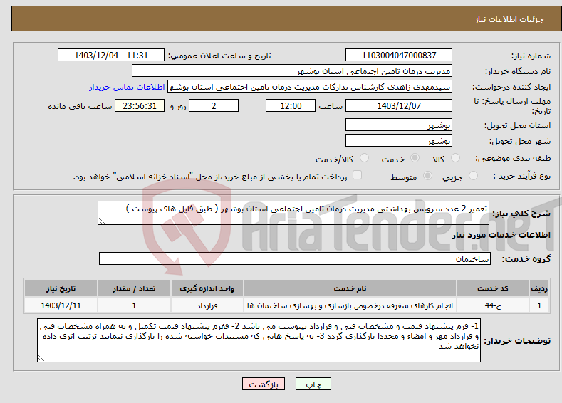 تصویر کوچک آگهی نیاز انتخاب تامین کننده-تعمیر 2 عدد سرویس بهداشتی مدیریت درمان تامین اجتماعی استان بوشهر ( طبق فایل های پیوست )