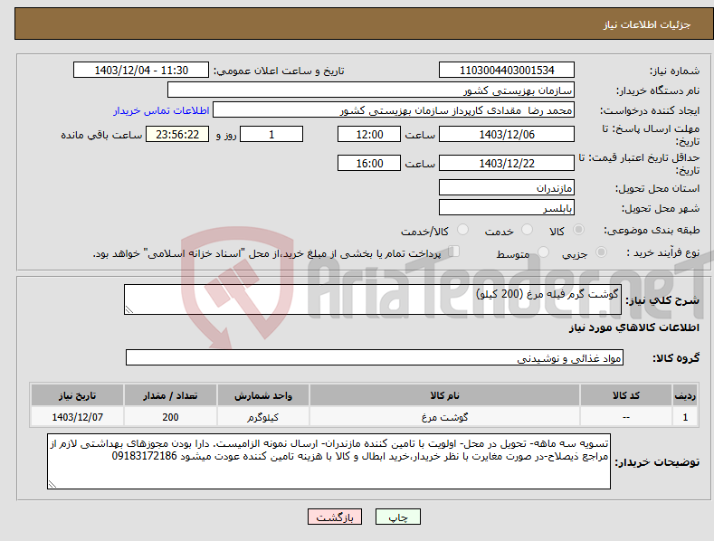 تصویر کوچک آگهی نیاز انتخاب تامین کننده-گوشت گرم فیله مرغ (200 کیلو) 