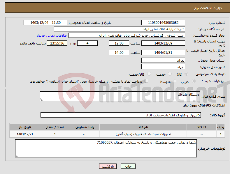 تصویر کوچک آگهی نیاز انتخاب تامین کننده-دستگاه فایروال 