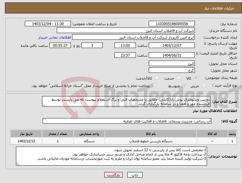 تصویر کوچک آگهی نیاز انتخاب تامین کننده-دوربین ویدئومتری پوش راد(کابلی) مطابق با مشخصات فنی و برگ استعلام پیوست که می بایست توسط فروشنده مهر و امضا و در سامانه بارگذاری گردد. 