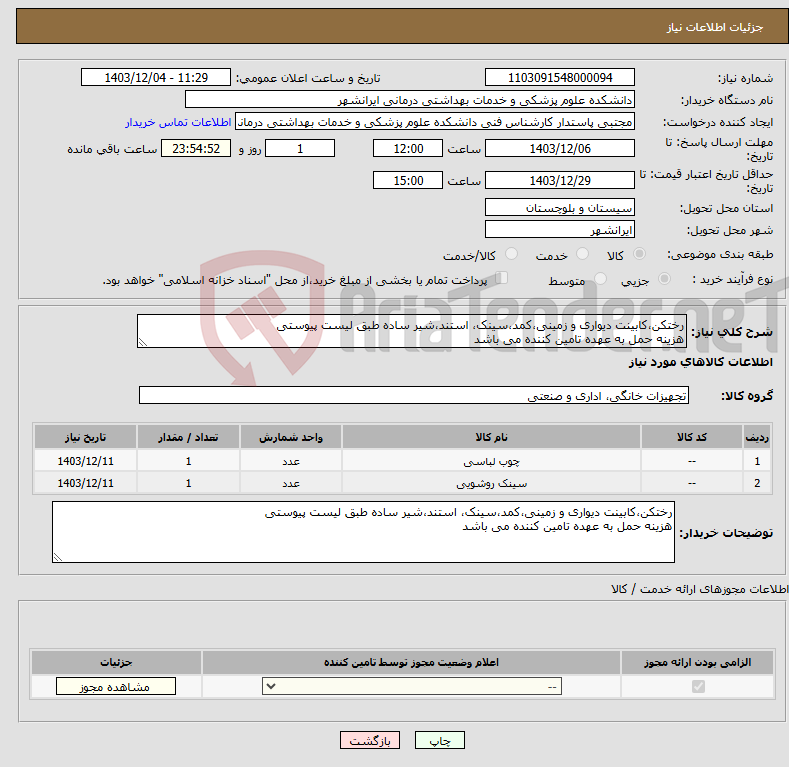 تصویر کوچک آگهی نیاز انتخاب تامین کننده-رختکن،کابینت دیواری و زمینی،کمد،سینک، استند،شیر ساده طبق لیست پیوستی هزینه حمل به عهده تامین کننده می باشد