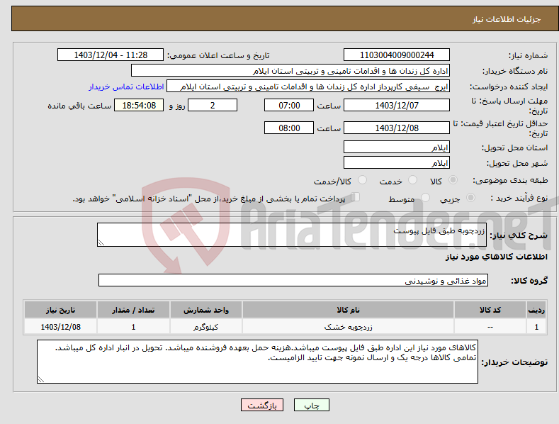 تصویر کوچک آگهی نیاز انتخاب تامین کننده-زردچوبه طبق فایل پیوست