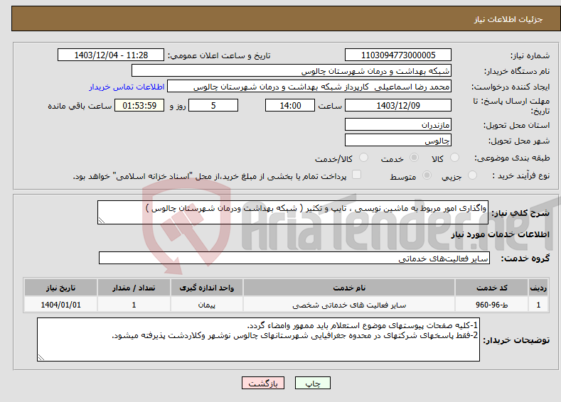 تصویر کوچک آگهی نیاز انتخاب تامین کننده-واگذاری امور مربوط به ماشین نویسی ، تایپ و تکثیر ( شبکه بهداشت ودرمان شهرستان چالوس )