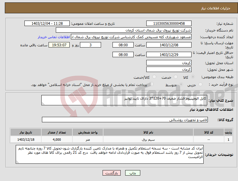 تصویر کوچک آگهی نیاز انتخاب تامین کننده-کابل الومینیوم فشار ضعیف 70+120*3 دارای تایید توانیر
